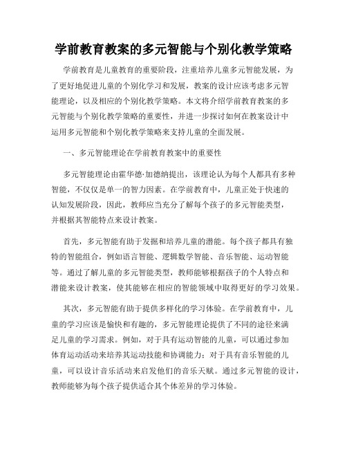 学前教育教案的多元智能与个别化教学策略