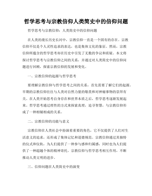 哲学思考与宗教信仰人类简史中的信仰问题