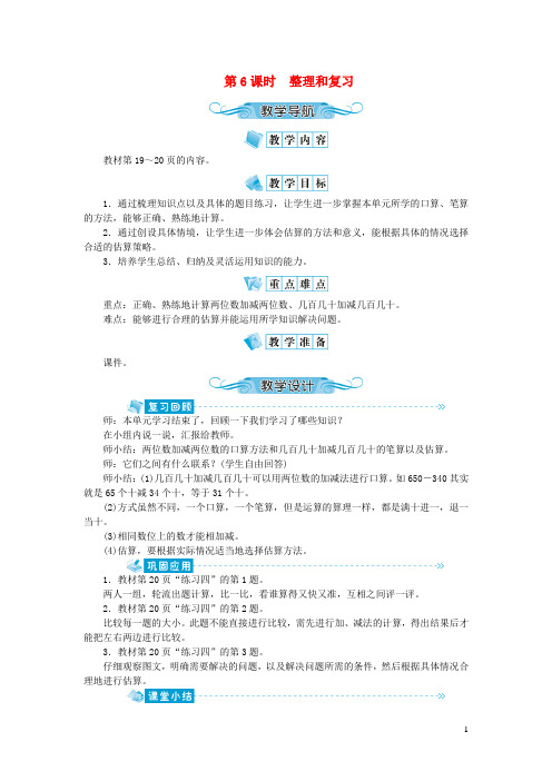 海南省某小学三年级数学上册第二单元万以内的加法和减法一第6课时整理和复习教案新人教版2