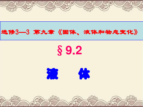 高中物理选修3---3第九章第二节《液体》新课教学课件