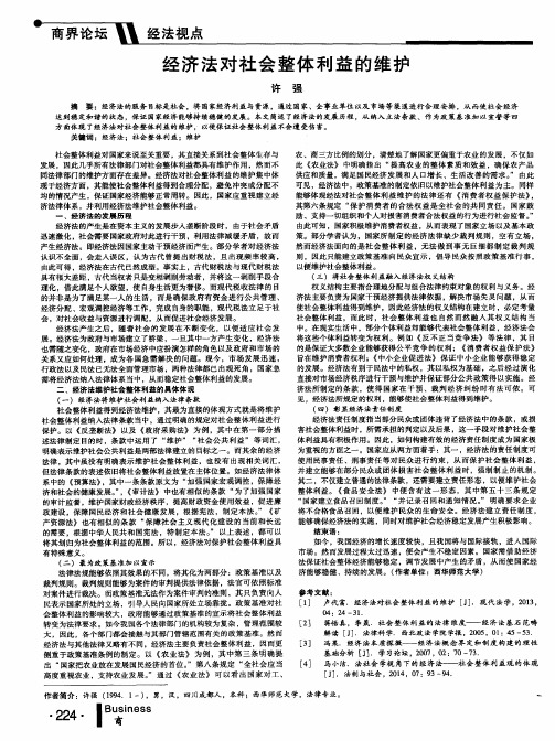 经济法对社会整体利益的维护