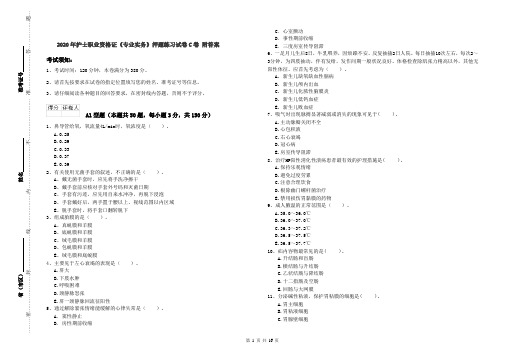 2020年护士职业资格证《专业实务》押题练习试卷C卷 附答案