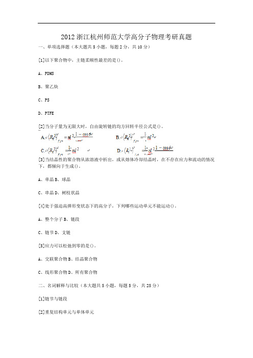 2012浙江杭州师范大学高分子物理考研真题