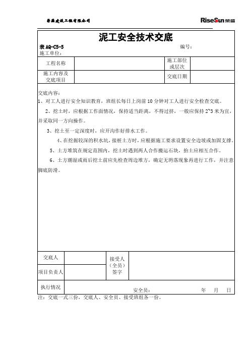 泥工安全技术交底