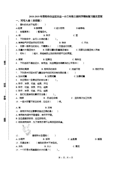 2018-2019年贵阳市白云区白云一小三年级上册科学模拟复习题无答案