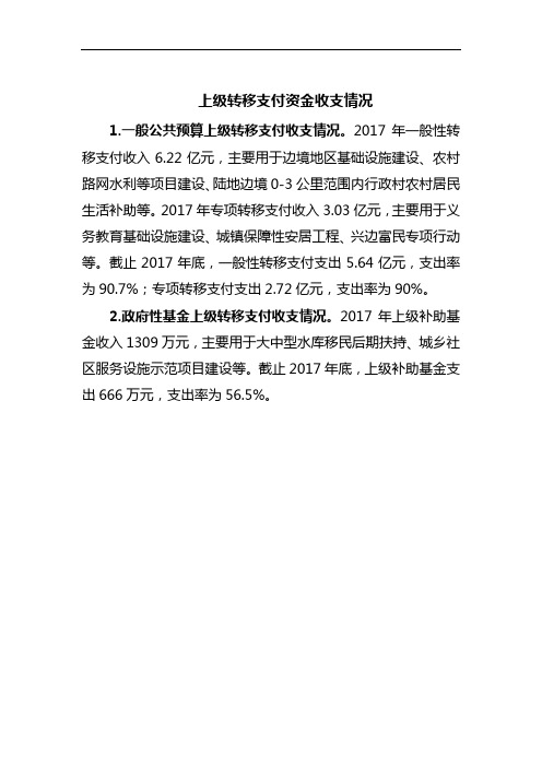 上级转移支付资金收支情况