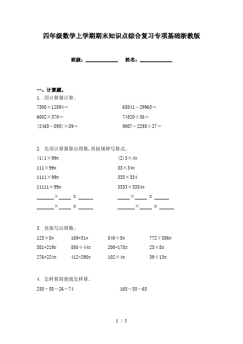 四年级数学上学期期末知识点综合复习专项基础浙教版