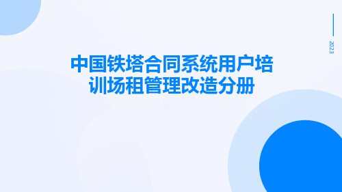 中国铁塔合同系统用户培训场租管理改造分册