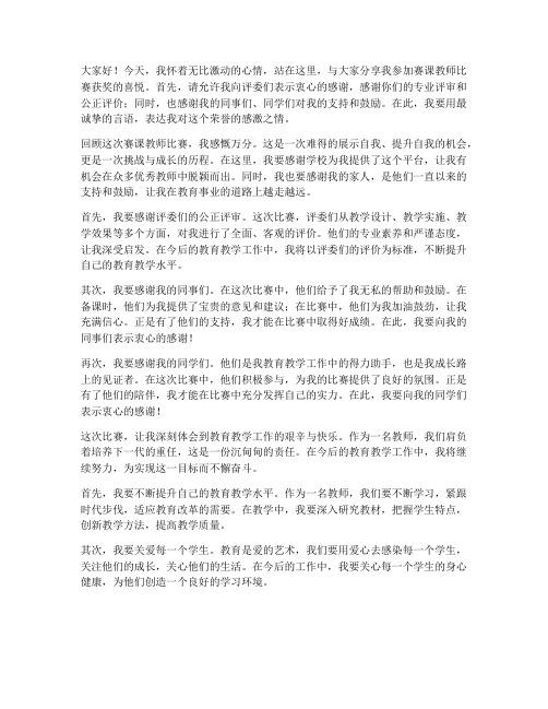 赛课教师比赛获奖感言