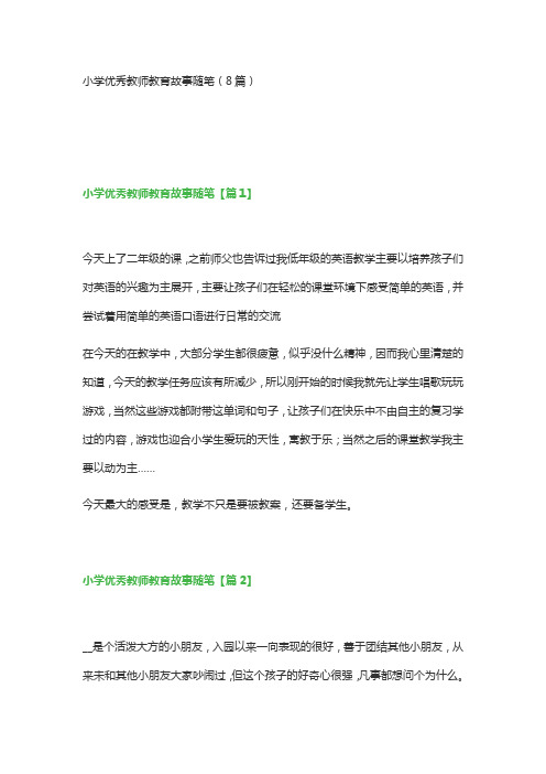 小学优秀教师教育故事随笔(8篇)