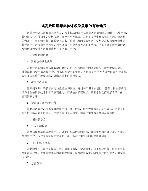 提高数码钢琴集体课教学效率的有效途径