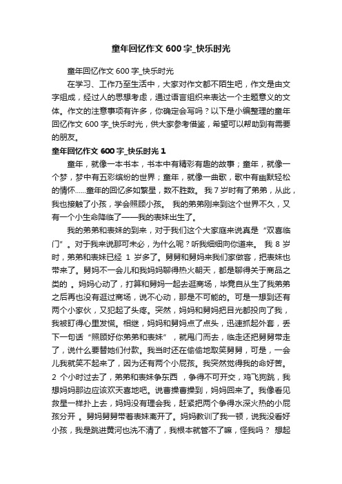 童年回忆作文600字_快乐时光