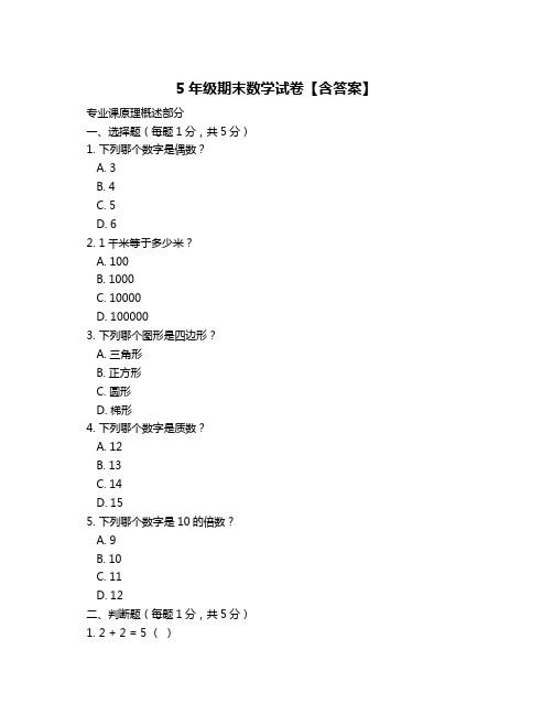 5年级期末数学试卷【含答案】