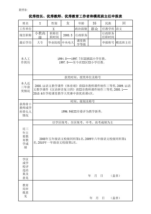 优秀校长、优秀教师、优秀教育工作者和模范班主任申报表