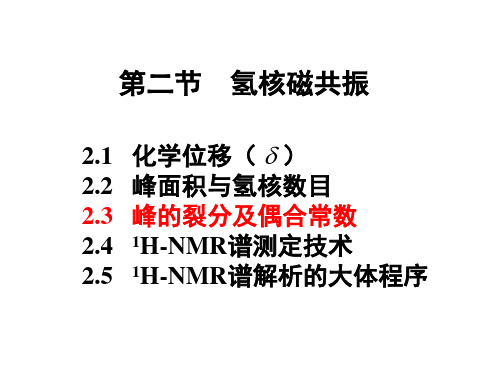 第三章核磁共振峰的裂分及偶合常数