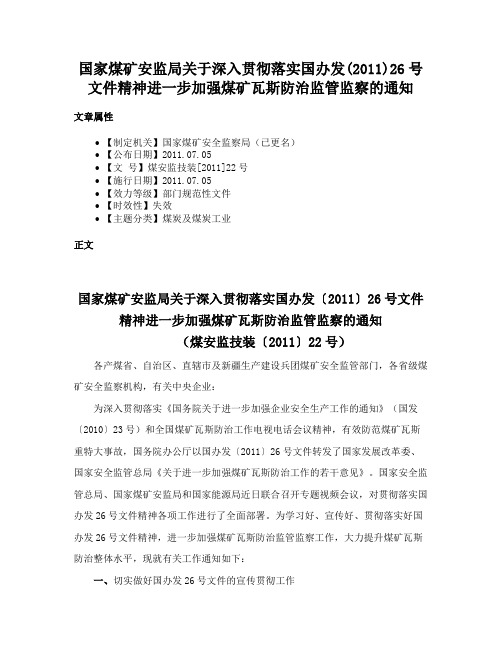 国家煤矿安监局关于深入贯彻落实国办发(2011)26号文件精神进一步加强煤矿瓦斯防治监管监察的通知