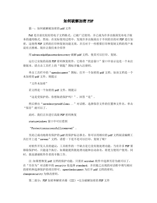 如何破解加密PDF