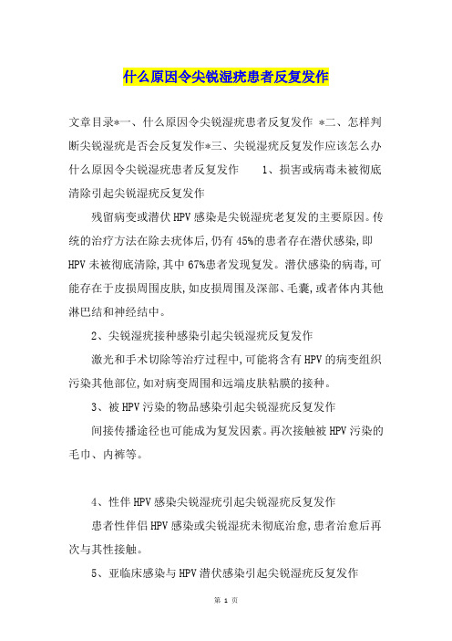 什么原因令尖锐湿疣患者反复发作