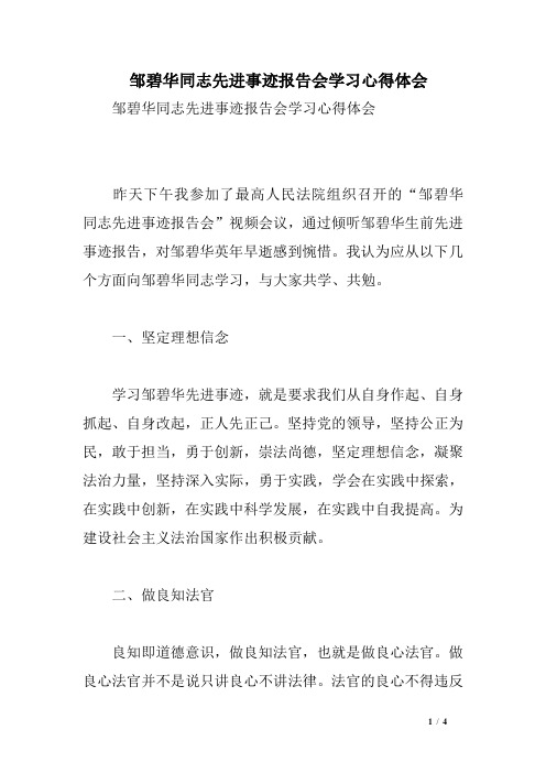 邹碧华同志先进事迹报告会学习心得体会