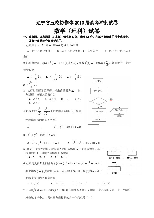 辽宁省实验中学等五校协作体2013届高三模拟考试题理科数学 3