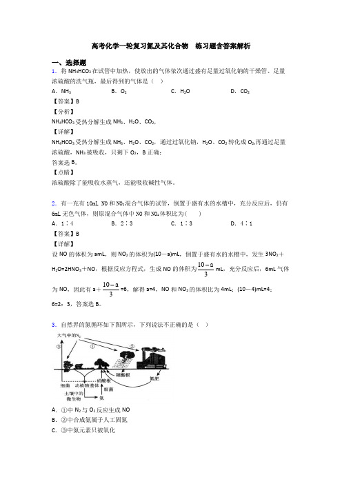 高考化学一轮复习氮及其化合物  练习题含答案解析