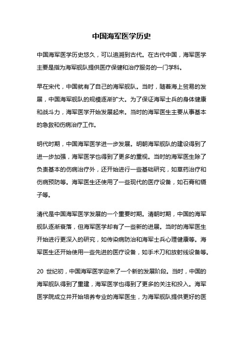 中国海军医学历史