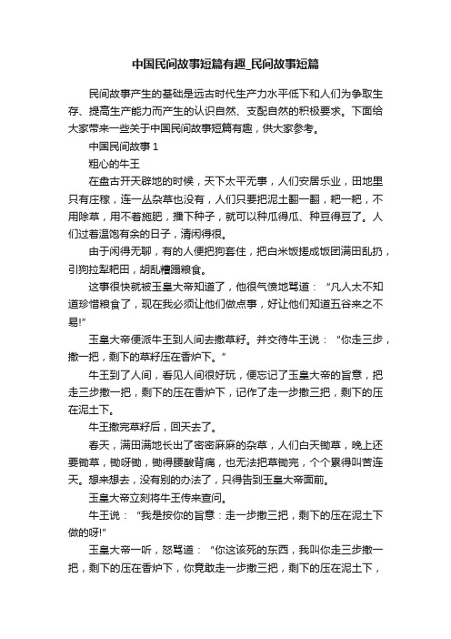 中国民间故事短篇有趣_民间故事短篇