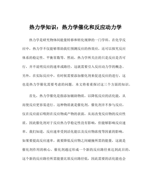 热力学知识：热力学催化和反应动力学