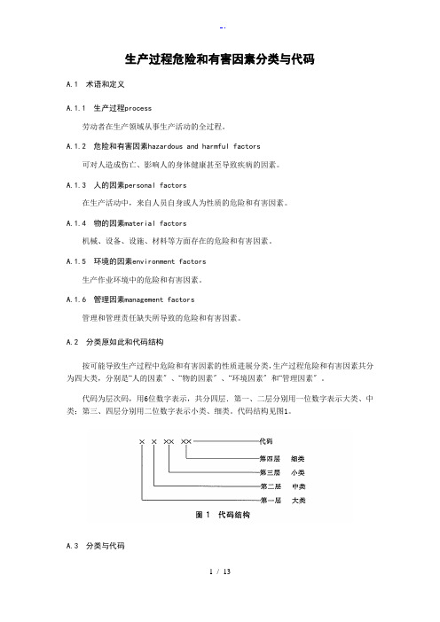 生产过程危险和有害因素分类与代码