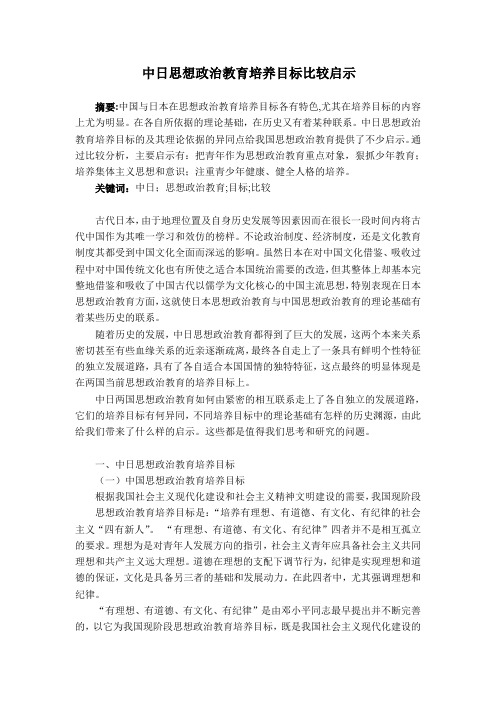 中日思想政治教育培养目标比较启示