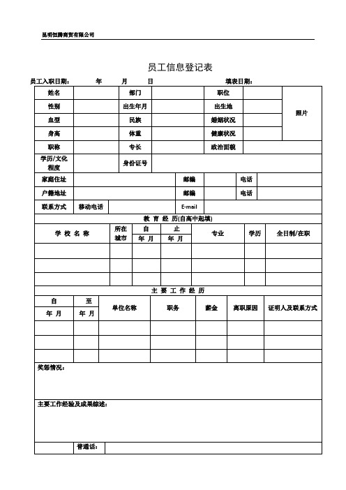 员工信息登记表(详细模板)