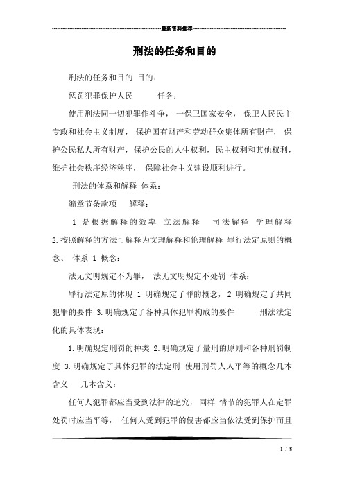 刑法的任务和目的_0