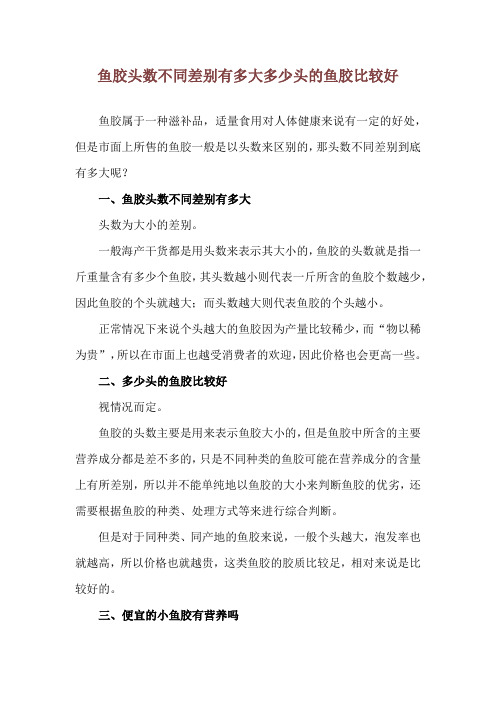 鱼胶头数不同差别有多大 多少头的鱼胶比较好