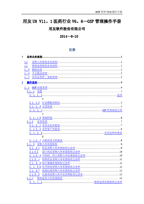 用友U8 V12.0医药行业V7.0操作手册(GSP管理)