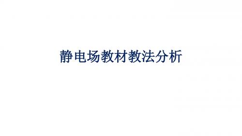 静电场全章逐节教材教法分析及教学建议高中物理PPT课件北京海淀