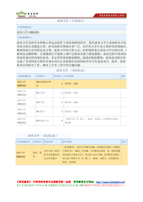 大连理工大学 2014年考研 流体力学 考试内容 考试范围 考试重点 参考书目