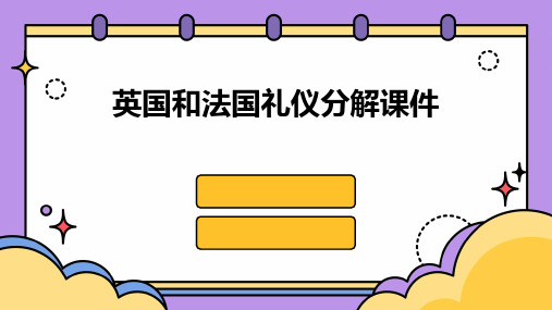 英国和法国礼仪分解课件