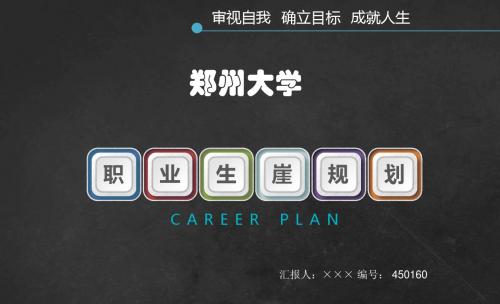 郑州大学大学生创业职业生涯规划大赛优秀汇报ppt