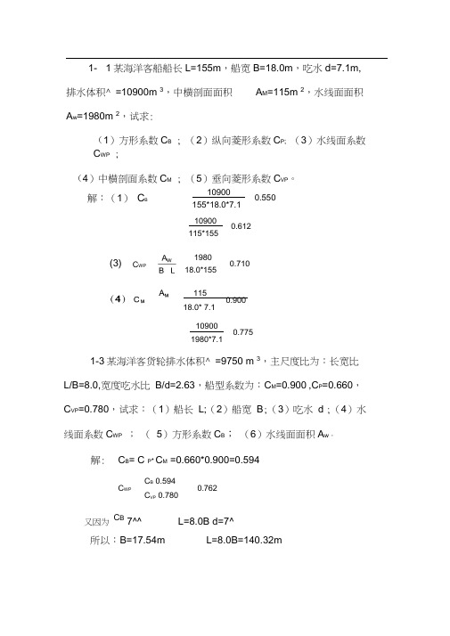 船舶静力学课后题集答案解析