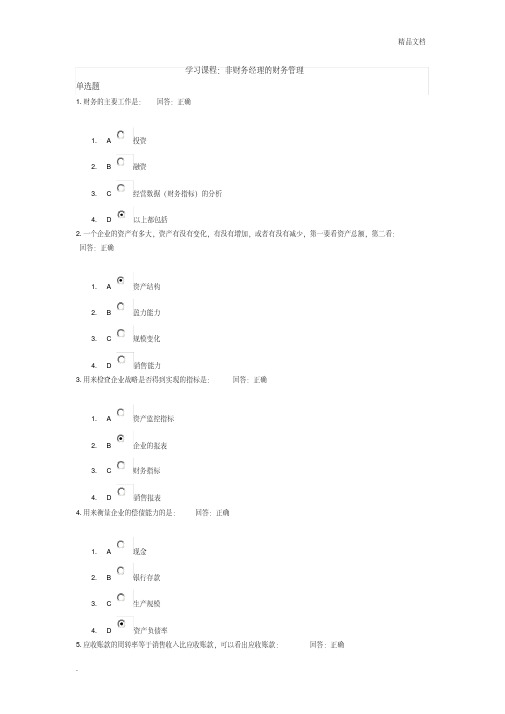 非财务经理的财务管理-考试题目和答案