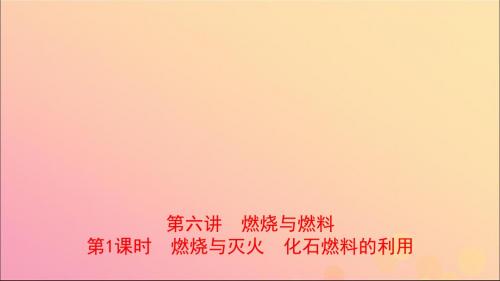 山东省2019版中考化学总复习第六讲燃料与燃烧第1课时燃烧与灭火化石燃料的利用课件(五四制)