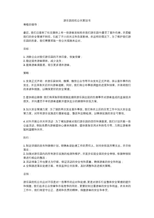 游乐园危机公关策划书