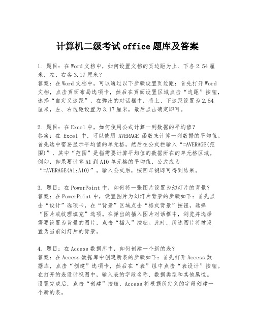 计算机二级考试office题库及答案