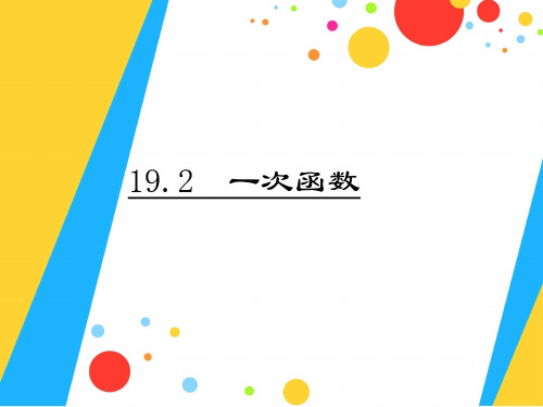 人教版数学八年级下册课件：19.2一次函数 (共19张PPT)