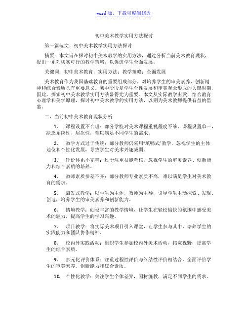 初中美术教学实用方法探讨范文