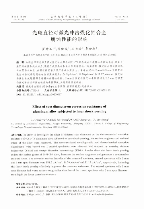 光斑直径对激光冲击强化铝合金腐蚀性能的影响