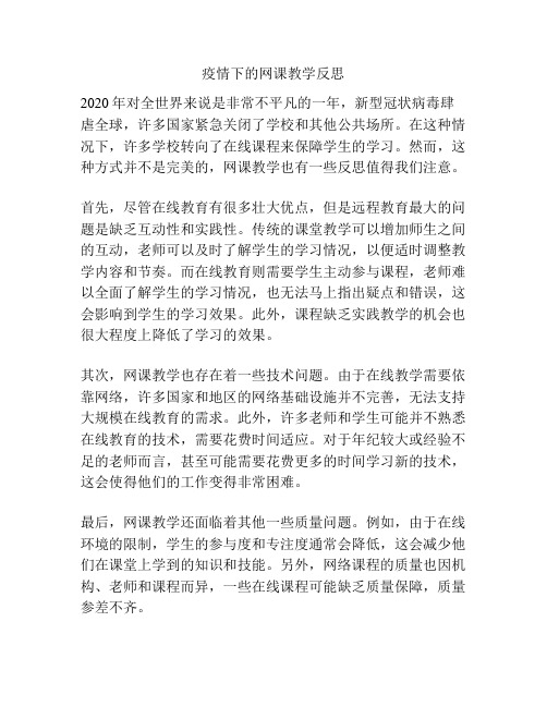 疫情下的网课教学反思