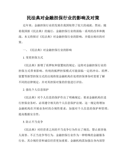 民法典对金融担保行业的影响及对策