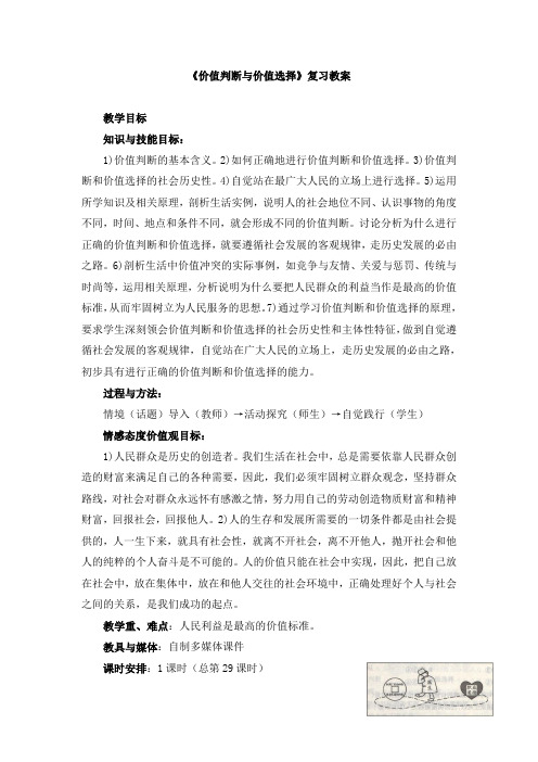 人教版高中政治必修4 12.2《价值判断与价值选择》复习教案