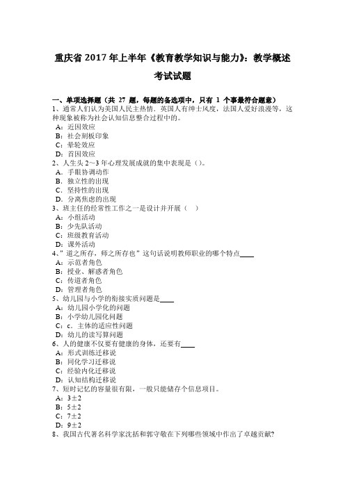 重庆省2017年上半年《教育教学知识与能力》：教学概述考试试题